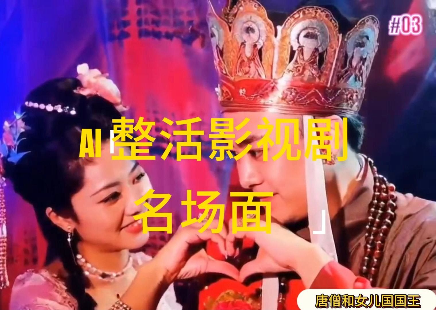 （11652期）AI整活“影视名场面”发一条爆一条，无脑撸分成收益，日入1000+-云创未来