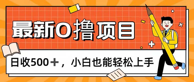 （11657期）0撸项目，每日正常玩手机，日收500+，小白也能轻松上手-云创未来