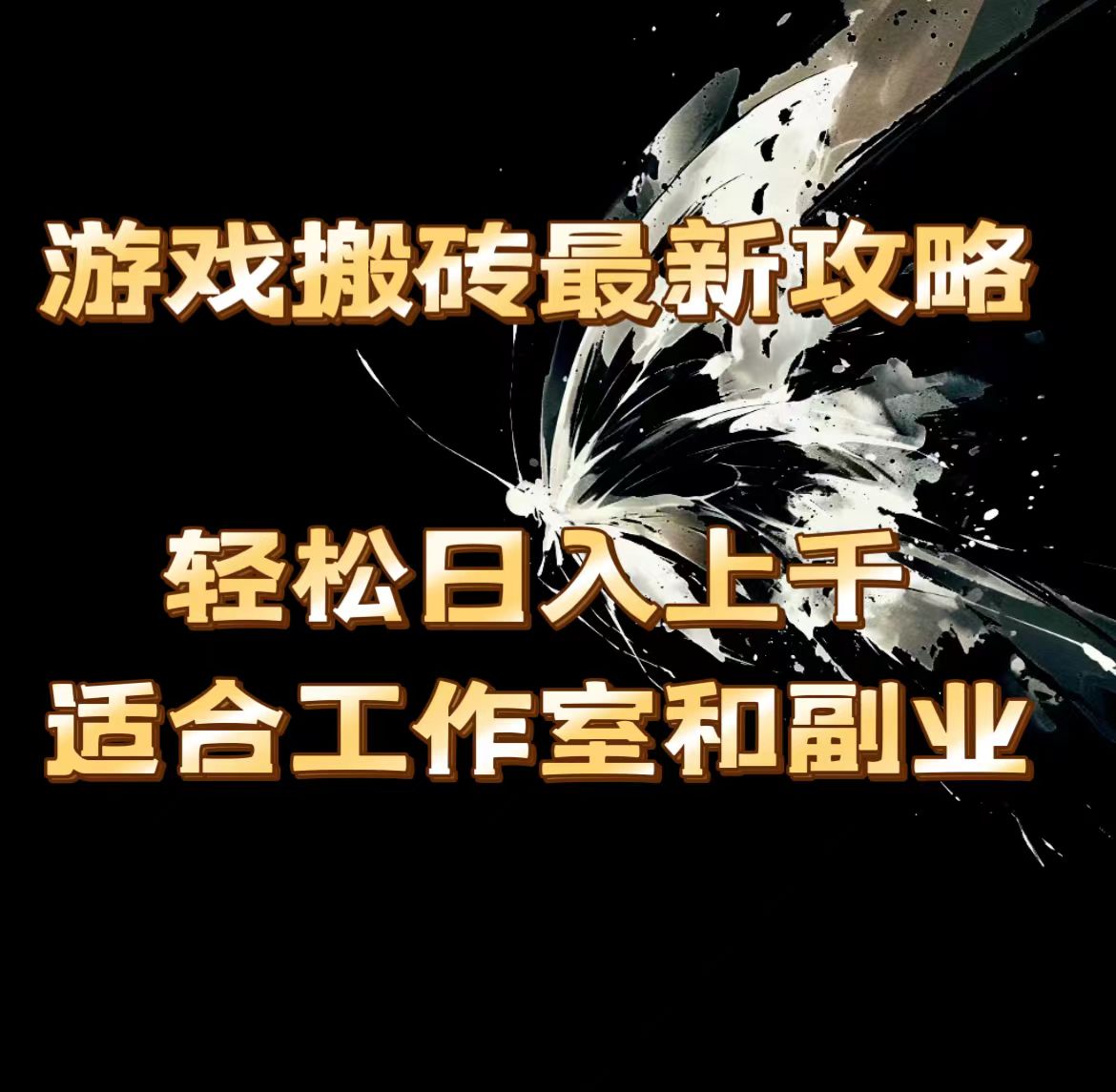 （11662期）游戏搬砖最新攻略，轻松日入上千，适合工作室和副业。-云创未来