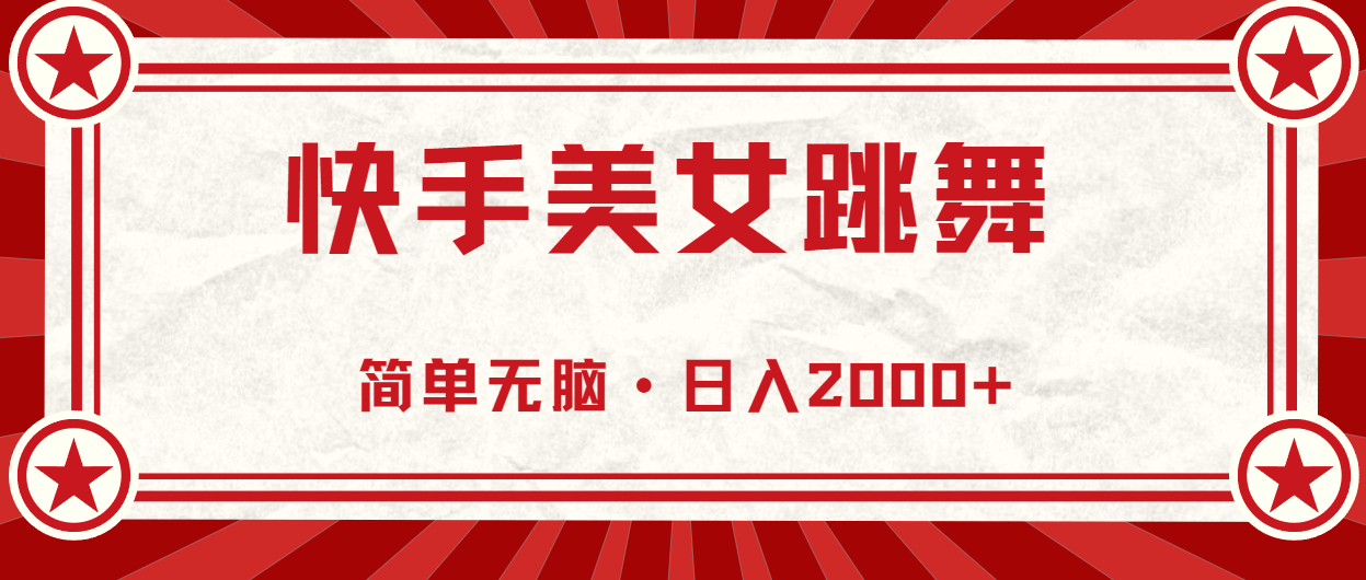 （11663期）快手美女直播跳舞，0基础-可操作，轻松日入2000+-云创未来