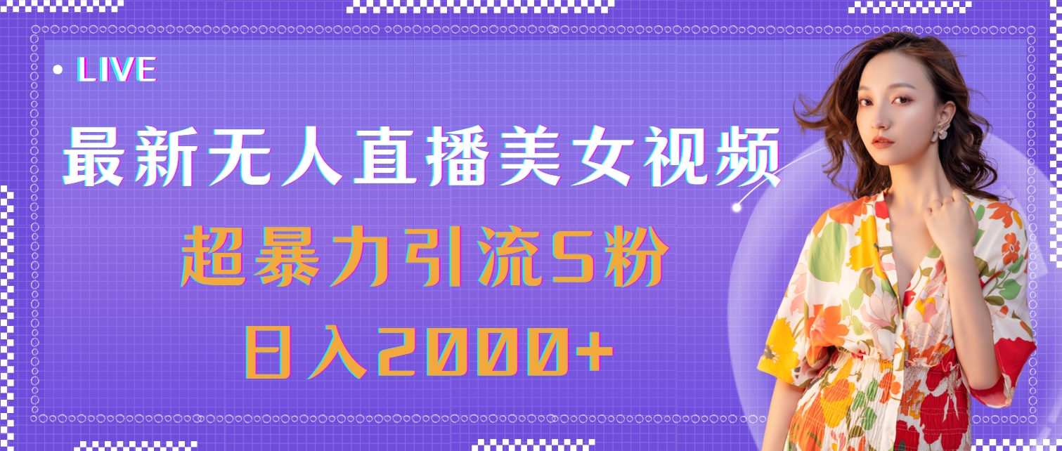 （11664期）最新无人直播美女视频，超暴力引流S粉日入2000+-云创未来