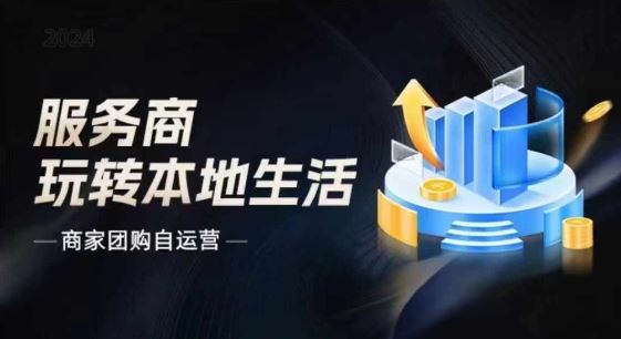 商家团购自运营2024流量新方向引爆同城，大新哥教你玩转本地生活-云创未来
