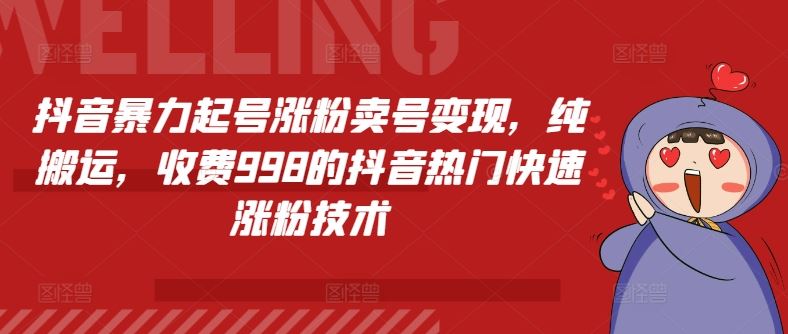 抖音暴力起号涨粉卖号变现，纯搬运，收费998的抖音热门快速涨粉技术-云创未来