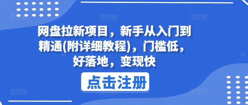 网盘拉新项目，新手从入门到精通(附详细教程)，门槛低，好落地，变现快-云创未来