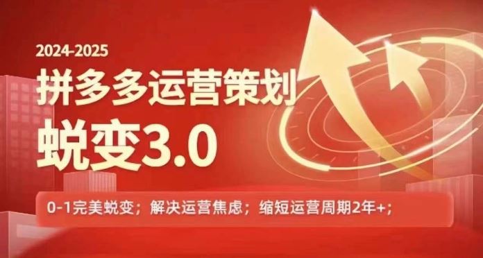 2024-2025拼多多运营策略蜕变3.0，0~1完美蜕变，解决信息焦虑-云创未来
