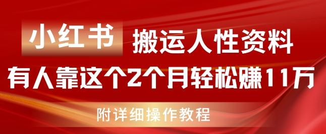 小红书搬运人性资料，有人靠这个2个月轻松赚11w，附教程【揭秘】-云创未来