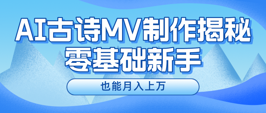 新手必看，利用AI制作古诗MV，快速实现月入上万-云创未来