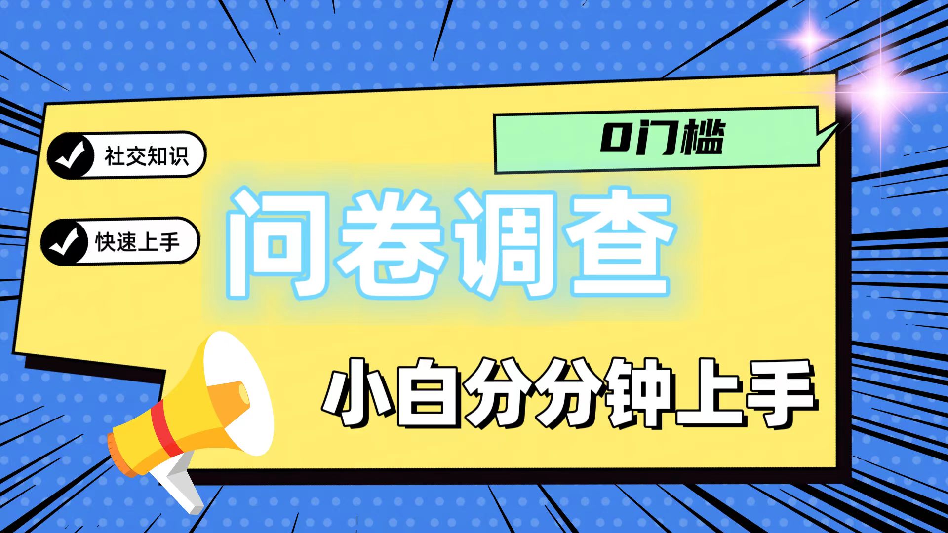 0门槛问卷调查，小白分分钟上手，轻松日入2张-云创未来