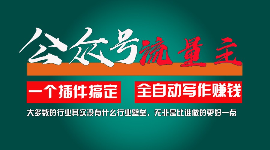 利用AI插件2个月涨粉5.6w,变现6w,一键生成,即使你不懂技术,也能轻松上手-云创未来