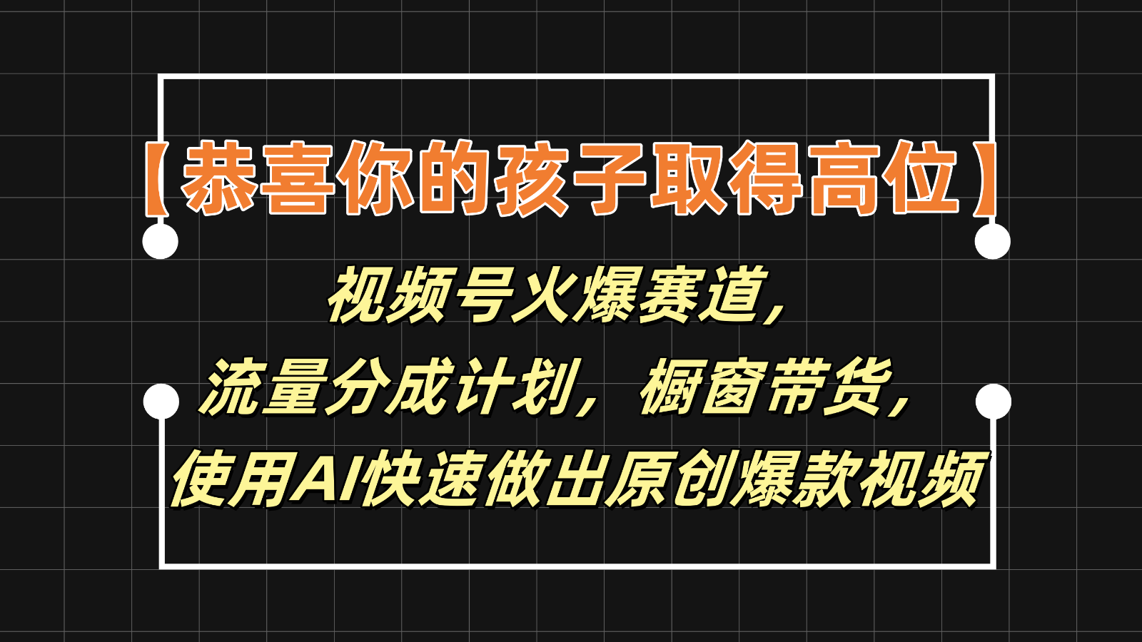 【恭喜你的孩子取得高位】视频号火爆赛道，分成计划橱窗带货，使用AI快速做原创视频-云创未来