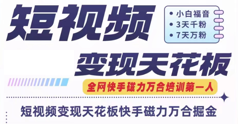 快手磁力万合短视频变现天花板+7天W粉号操作SOP-云创未来