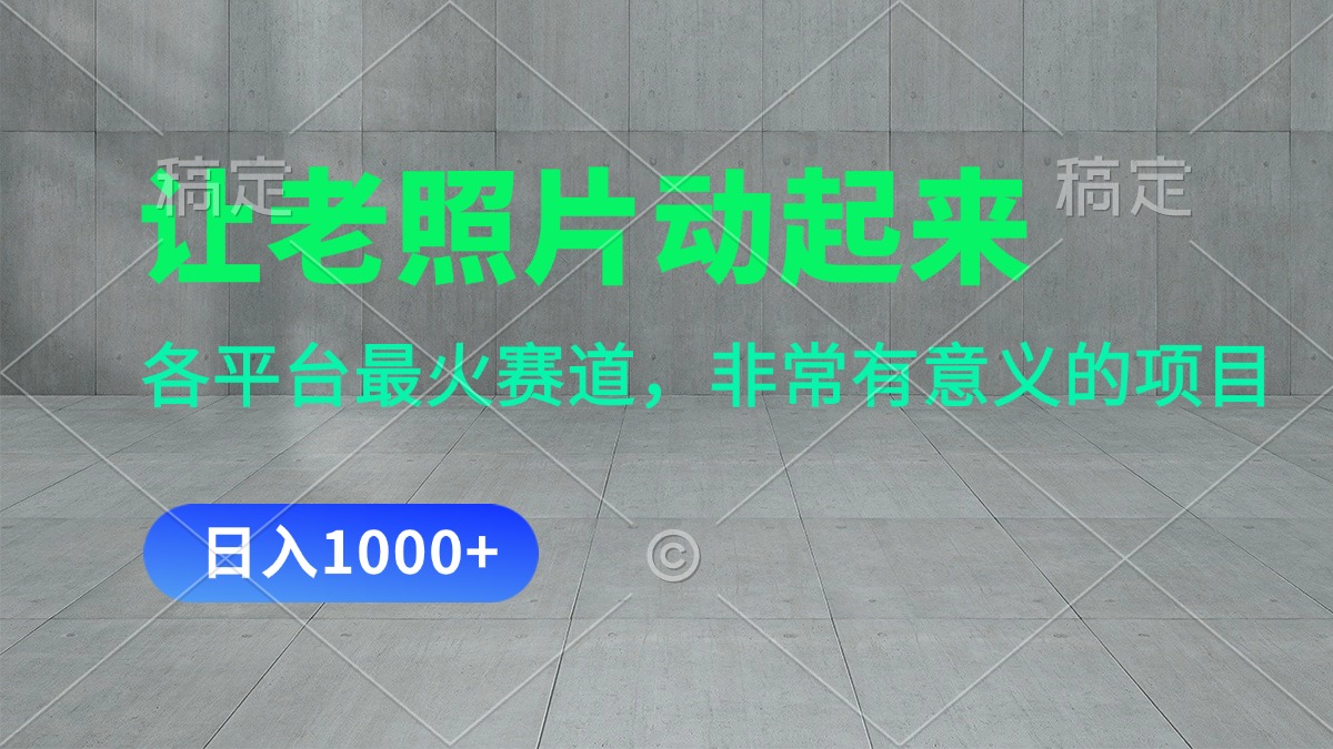 （11671期）让老照片动起来，一天变现1000+，各平台最火赛道，看完就会-云创未来