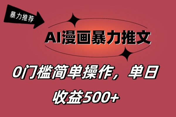 （11674期）AI漫画暴力推文，播放轻松20W+，0门槛矩阵操作，单日变现500+-云创未来