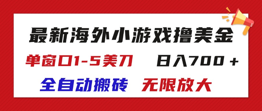 （11675期）最新海外小游戏全自动搬砖撸U，单窗口1-5美金,  日入700＋无限放大-云创未来