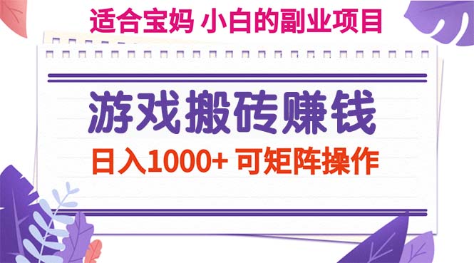 （11676期）游戏搬砖赚钱副业项目，日入1000+ 可矩阵操作-云创未来