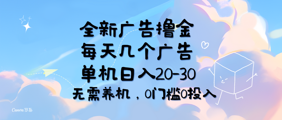 （11678期）全新广告撸金，每天几个广告，单机日入20-30无需养机，0门槛0投入-云创未来