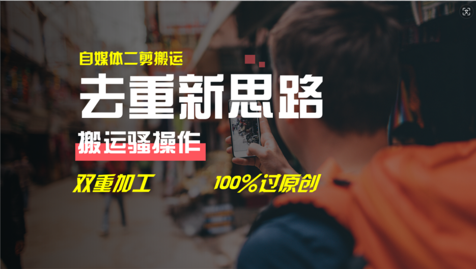 （11682期）去重新思路，详细教你自媒体视频二剪搬运技术，自己加工双重去重100%过…-云创未来