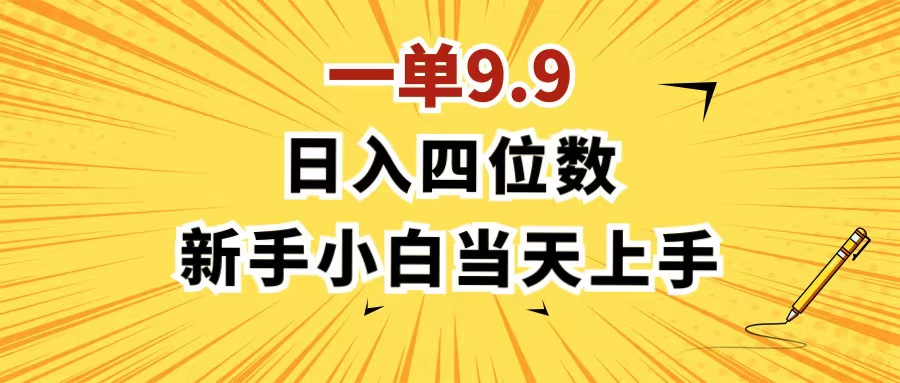 （11683期）一单9.9，一天轻松四位数的项目，不挑人，小白当天上手 制作作品只需1分钟-云创未来