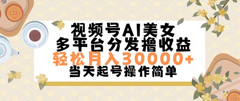 （11684期）视频号AI美女，轻松月入30000+,操作简单轻松上手-云创未来