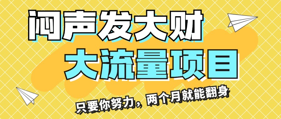 （11688期）闷声发大财，大流量项目，月收益过3万，只要你努力，两个月就能翻身-云创未来