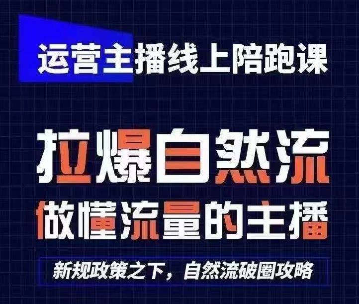 运营主播线上陪跑课，从0-1快速起号，猴帝1600线上课(更新24年7月)-云创未来
