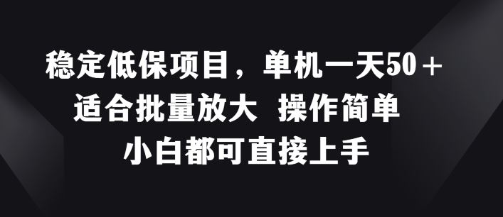 稳定低保项目，单机一天50+适合批量放大 操作简单 小白都可直接上手【揭秘】-云创未来