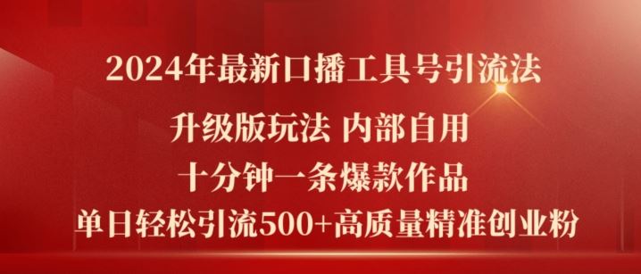 2024年最新升级版口播工具号引流法，十分钟一条爆款作品，日引流500+高质量精准创业粉-云创未来