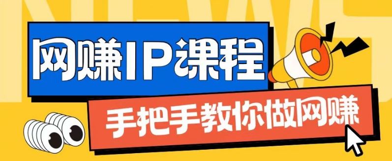 ip合伙人打造1.0，从0到1教你做网创，实现月入过万【揭秘】-云创未来