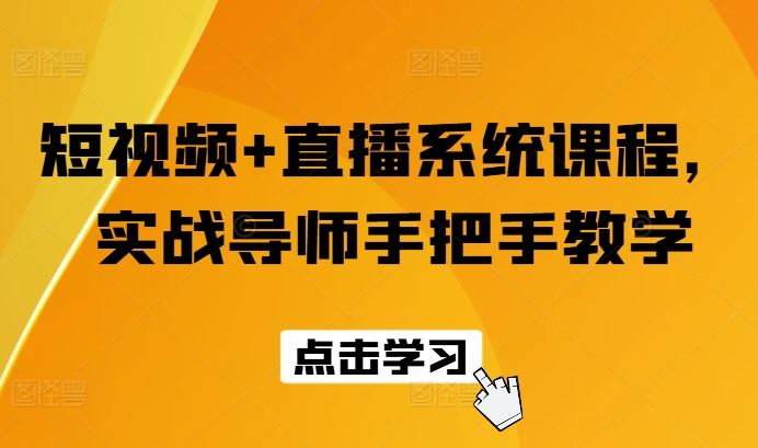 短视频+直播系统课程，实战导师手把手教学-云创未来