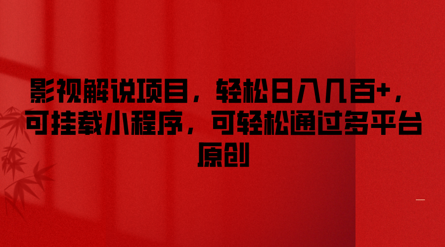 影视解说项目，轻松日入几百+，可挂载小程序，可轻松通过多平台原创-云创未来