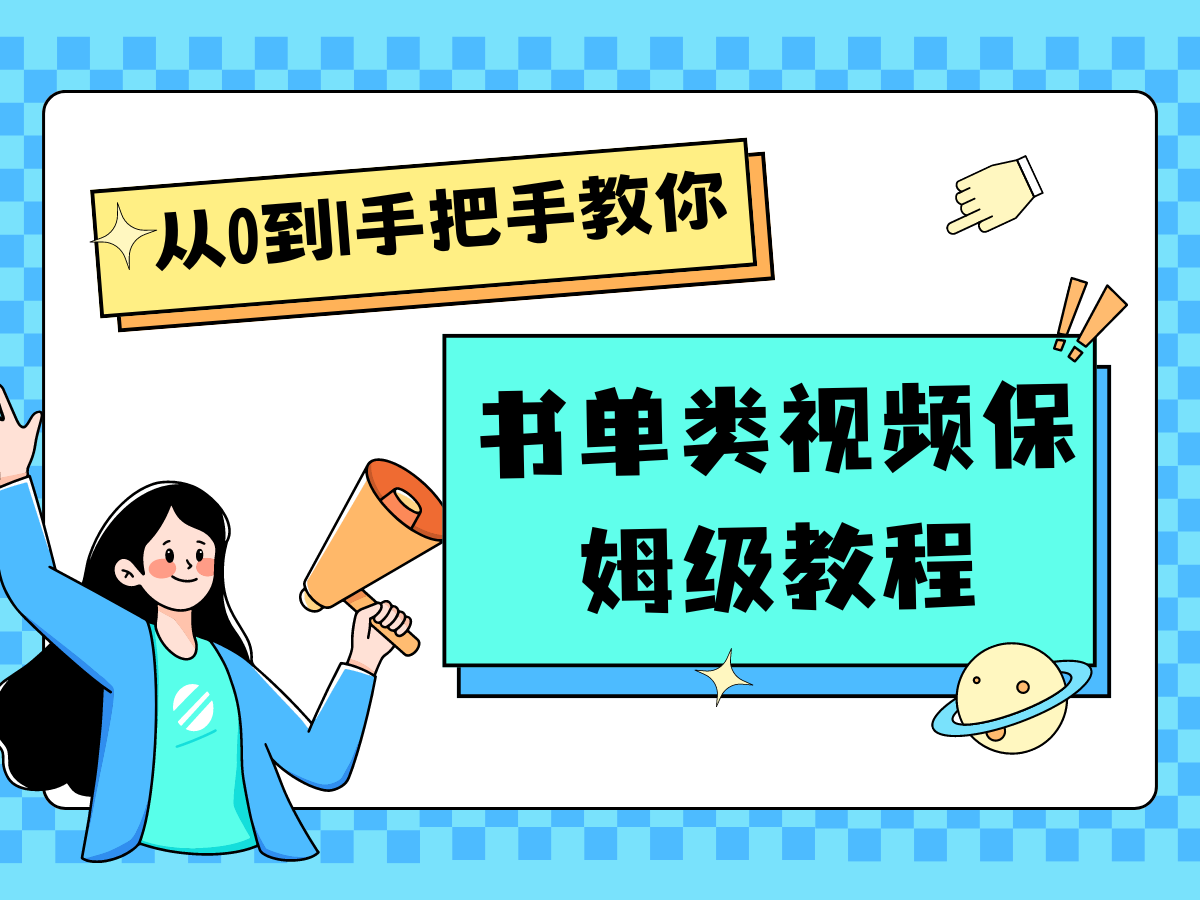 自媒体新手入门书单类视频教程从基础到入门仅需一小时-云创未来