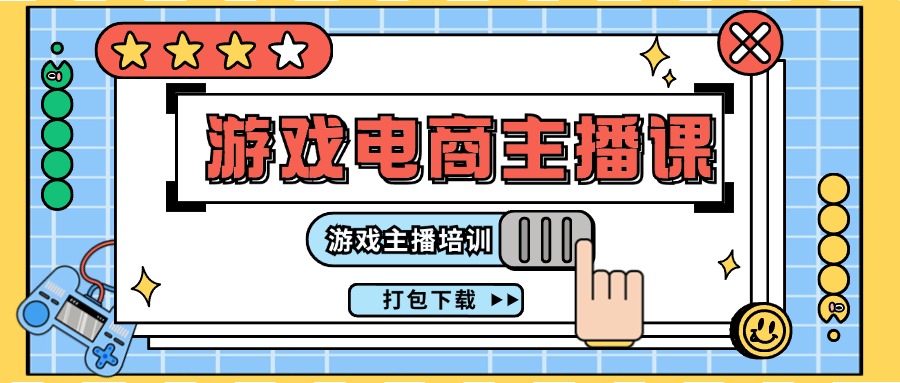0基础入门游戏电商主播课程：游戏主播培训打包下载（23节）-云创未来