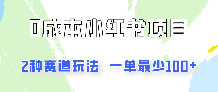 0成本无门槛的小红书2种赛道玩法，一单最少100+-云创未来