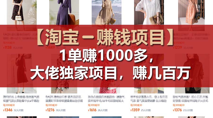 【淘宝赚钱项目】1单可赚1000多，大佬独家项目，年赚几百万-云创未来