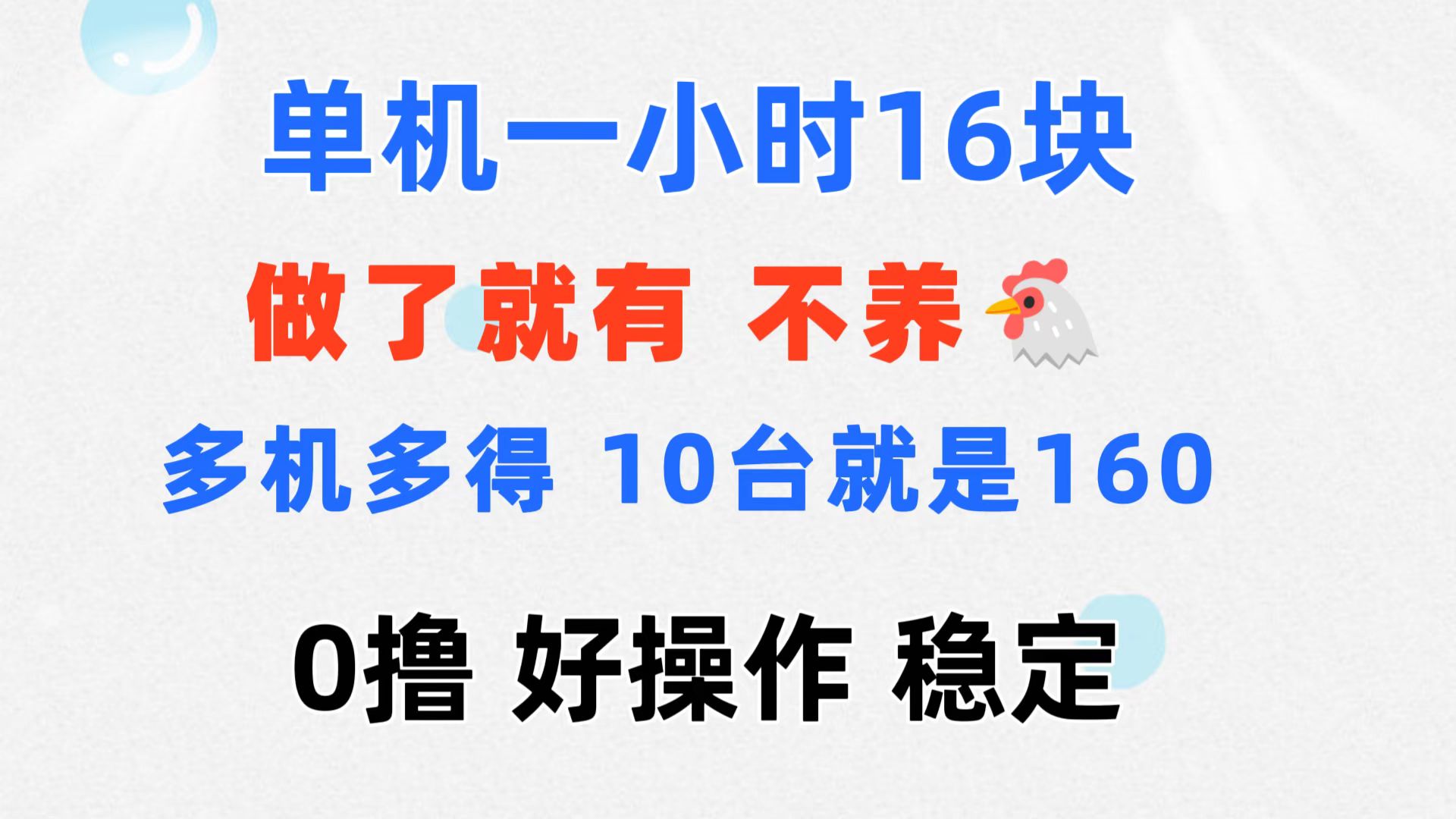 （11689期）0撸 一台手机 一小时16元  可多台同时操作 10台就是一小时160元 不养鸡-云创未来