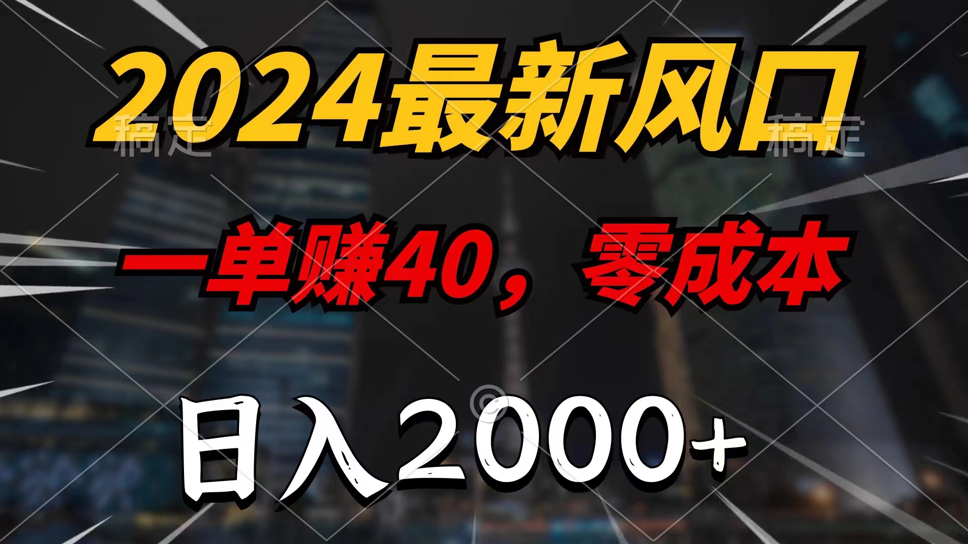 （11696期）2024最新风口项目，一单40，零成本，日入2000+，小白也能100%必赚-云创未来