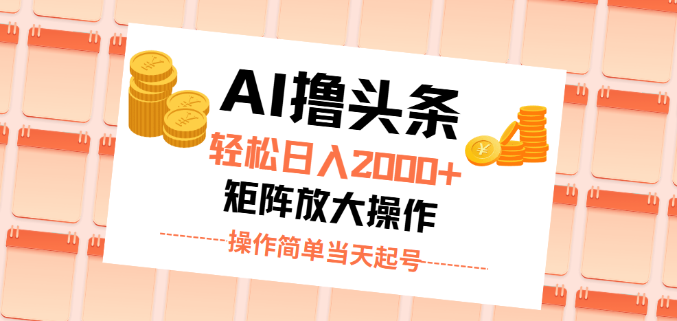 （11697期）AI撸头条，轻松日入2000+无脑操作，当天起号，第二天见收益。-云创未来