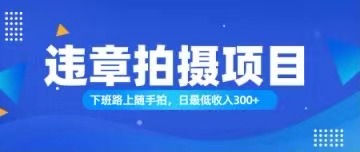 （11698期）随手拍也能赚钱？对的日入300+-云创未来