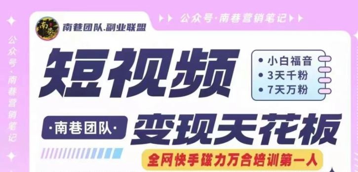 短视频变现天花板快手磁力万合掘金，3天千粉，7天万粉，独家过原创搬运技术，一刀不剪-云创未来