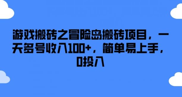 游戏搬砖之冒险岛搬砖项目，一天多号收入100+，简单易上手，0投入【揭秘】-云创未来