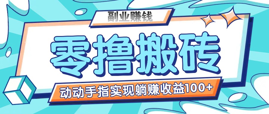 零撸搬砖项目，只需动动手指转发，实现躺赚收益100+，适合新手操作-云创未来