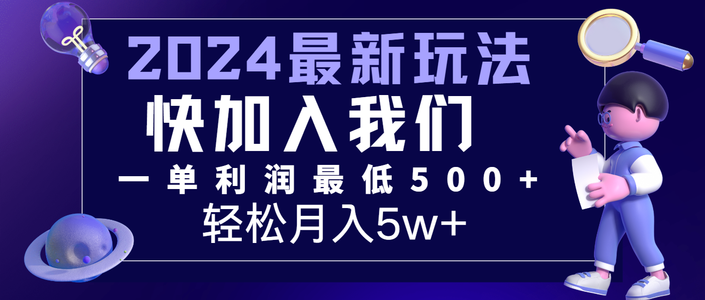 2024最新的项目小红书咸鱼暴力引流，简单无脑操作，每单利润最少500+，轻松月入5万+-云创未来