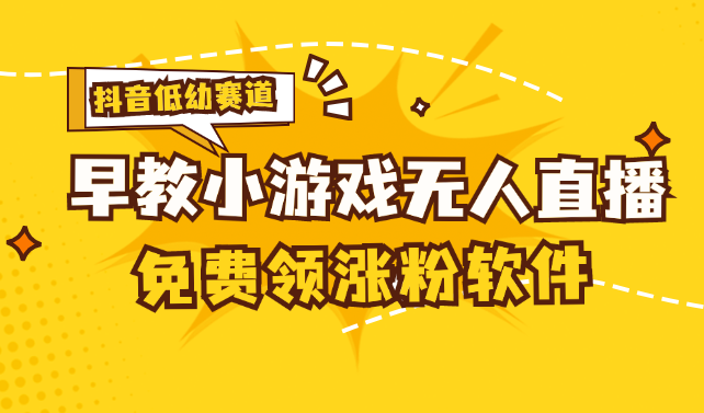 （11708期）[抖音早教赛道无人游戏直播] 单账号日入100+，单个下载12米，日均10-30…-云创未来