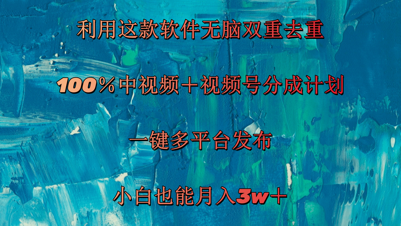 （11710期）利用这款软件无脑双重去重 100％中视频＋视频号分成计划 小白也能月入3w＋-云创未来