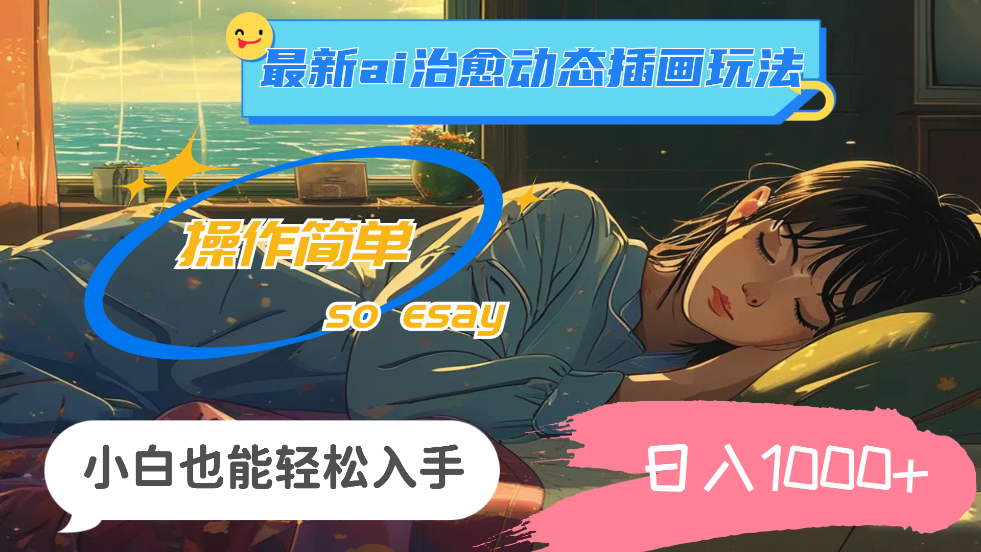 （11712期）24年最新ai治愈动态插画玩法，操作简单，小白也能轻松入手，日入1000+-云创未来