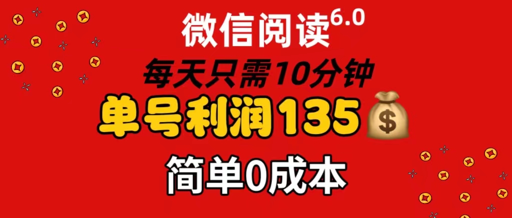 （11713期）微信阅读6.0，每日10分钟，单号利润135，可批量放大操作，简单0成本-云创未来