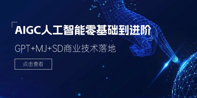 （11718期）2024-AIGC人工智能零基础到进阶，GPT+MJ+SD商业技术落地（78节）-云创未来