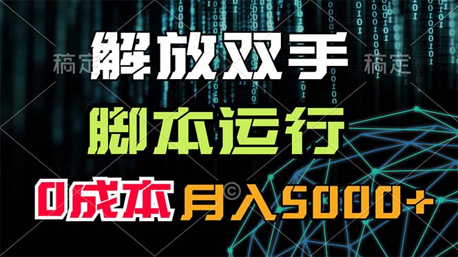 （11721期）解放双手，脚本运行，0成本月入5000+-云创未来