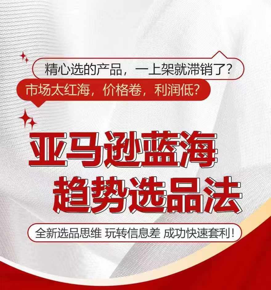 亚马逊蓝海趋势选法，全新选品思维，玩转信息差-云创未来