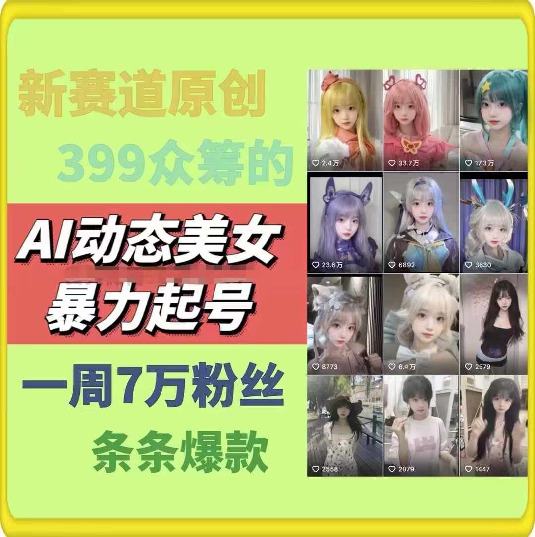 AI动态美女暴力起号，新赛道原创作品，条条爆款，一周7万粉丝-云创未来